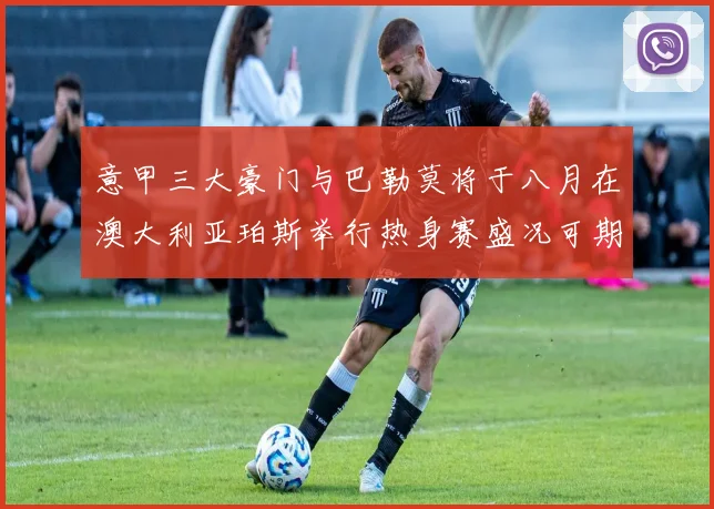 意甲三大豪门与巴勒莫将于八月在澳大利亚珀斯举行热身赛盛况可期